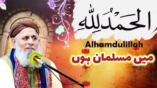 Alhamdulillah Main Musalman Hon | Bayan Hafiz Hafeez Ur Rehman Qadri