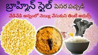 how to make Brahmin style pesara pachadi 😘😘 soo tasty 😋😋😋#pesarapachadi #pesara