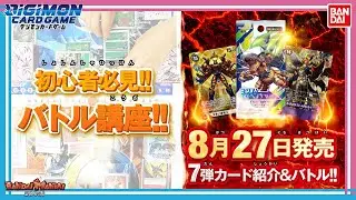 【バンダイ公式】入門編！デジモンカードゲームのルールやデッキの組み方のコツを解説【デジカマスターへの道#13】【バンマニ!】