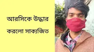আরসিকে উদ্ধার করলো সাক্যজিত