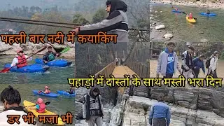 पहली बार नदी में कयाकिंग 🚣‍♂️ | डर भी मज़ा भी | पहाड़ों में दोस्तों के साथ मस्ती भरा दिन