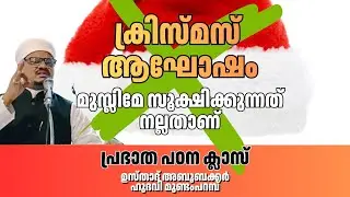 അബൂബക്കർ ഹുദവി മുണ്ടംപറമ്പ് പ്രഭാത പഠന ക്ലാസ് ക്രിസ്തുമസ് ആഘോഷിക്കുന്ന മുസ്ലിംകൾ ശ്രദ്ധിക്കേണ്ടത്