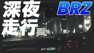 【走行映像】BRZで深夜の 名古屋市 &rarr; 高速都心環状線 を走行（人声なし・BGMあり・作業用）