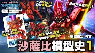 【 模型三世書 】沙薩比 模型史 1 ｜ Bandai 早期 snap-fit 的奇蹟 ？ MG 技術下放HG？  MSN-04  Sazabi Gunpla History  ( CC 中文字幕 )