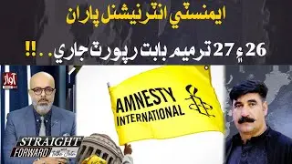 Amnesty International Releases Report on 26 and 27th Amendments | Straight Farword With Talha Jatoi