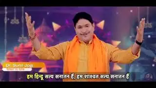 Hindu staya sanatan hai hamm....#hindu #motivation #sanatandharma #bhajan #poem #song #drsuniljogi