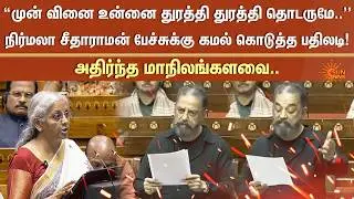 Kamal Haasan Fiery Speech | Rajya Sabha Stunned | Nirmala Sitharaman | MNM | Sun News