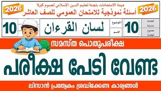 മദ്രസാ പൊതുപരീക്ഷ | മോഡൽ ചോദ്യപേപ്പർ  | ക്ലാസ് 10 ലിസാൻ  | MODEL QUSTIONS STD 10 LISAN