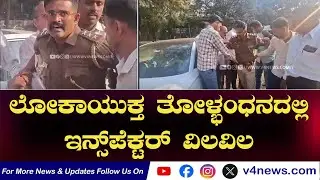SUDDIGONDU GUDDU || ಲೋಕಾಯುಕ್ತ ತೋಳ್ಭಂಧನದಲ್ಲಿ ಇನ್ಸ್‍ಪೆಕ್ಟರ್ ವಿಲವಿಲ  31-01-2026 || V4NEWS LIVE