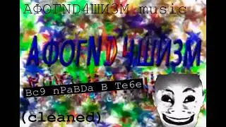 Музыка из АФОГND4ШИ3Ма (cleaned)