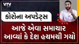 Covid Weekly Updates : આજે એવા સમાચાર આવ્યાં કે દેશ હચમચી ગયો | Ek Vaat Kau