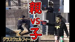スポンジ銃でサバイバルゲーム ナーフ戦 グラスウェルフィールド 親子サバゲー サバイバルゲーム