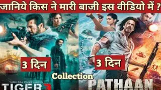 Tiger 3 movie & pathaan movie box office collection |  Salman Khan, Katrina Kaif, Sharuhk khan