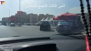 الحى الثالث التجمع الخامس القاهرة الجديدة من ارض الواقع فيديو2