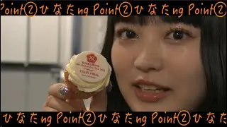 【エビ中】 柏木ひなた　『ひなたng Point②』　私立恵比寿中学　Anniversary point