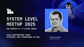 Когда действительно нужны алгоритмы: опыт оптимизации KD-Tree - Александр Голубев, Яндекс Доставка