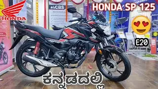 HONDA SP 125 BS6 2023| FULL REVIEW IN ಕನ್ನಡ