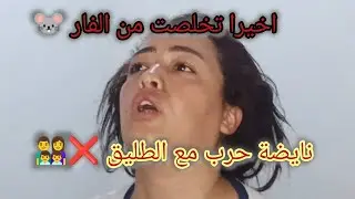 اخيرا تخلصت من الفار لي كان في براكتي 🤩وعايزة الحرب مع الطليق ❌👨‍👩‍👦‍👦