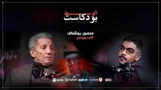 من الزنزانة إلى الذاكرة: ثلاث سجون وتجربة لا تُنسى مع منصور بوشناف