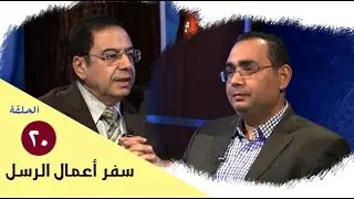 برنامج كل الكتاب | سفر أعمال الرسل - الحلقة 20 -  اصحاح 16 : 1 - 40 | الأخ عياد ظريف والأخ يوسف رياض