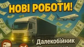 Нові роботи на UA ONLINE!! (Зарплата на далекобійнику 😱)