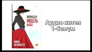 &ldquo;ИМАМДЫН МОДЕЛЬ КЫЗЫ&rdquo; 3-бөлүк |АУДИО КИТЕП| 