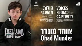 אוהד מונדר | קולות מהשבי - פרויקט התיעוד הלאומי של לעמ ומערך ההסברה הלאומי