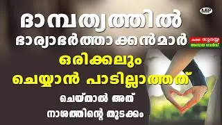 ദാമ്പത്യത്തിൽ ഭാര്യാഭർത്താക്കൻമാർ ഒരിക്കലും ചെയ്യാൻ പാടില്ലാത്തത് ചെയ്‌താൽ അത് നാശത്തിന്റെ തുടക്കം