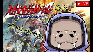 [🛑กองโจร] [S.H.G] Super Hero Generation - ยาโดมมมมมมมม!!!!