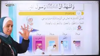 المعلمة هناده الاحمد - (  اركان الاسلام  ) - التربية الاسلامية - الصف الاول الاساسي