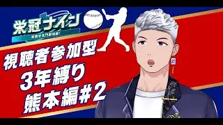 【＃参加型】 パワプロ栄冠ナイン3年縛り！みんなで甲子園優勝するぞ！熊本編＃２　2年目～