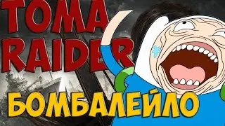 Tomb Raider БОМБАЛЕЙЛО