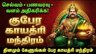 Kubera Gayatri Mantra 💰 | Powerful Money Wealth & Prosperity Chant | 💸 குபேர காயத்ரி