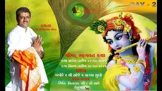 | દિવસ- 2 || શ્રીમદ ભાગવત કથા || સિદ્ધિવિનાયક વેસુ, (GJ) || શાસ્ત્રી શ્રી મુકેશભાઈ ઓઝા - 9924552703