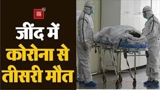Jind में एक और जिंदगी लील गया #Corona, हार्ट अटैक आने से मरीज की मौत