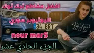 مقاطع تيك توك لليوتيوبر نور مار 5 الجزء الحادي عشر