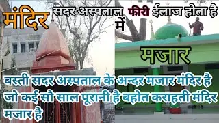 बस्ती सदर अस्पताल के अन्दर मजार मंदिर है जो कई सौ साल पूरानी है बहोत करामती मंदिर मजार है