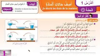 نشاط علمي: أصف حالات المادة / وحدة 2 / درس 1/حصة 1 / الصفحة 26 / فضاء النشاط العلمي / المستوى الرابع
