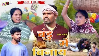 Bandu Me Binay (बंडु में बिनाय) #dslrfilms #makarsankranti #jharkhandikhorthacomedy #khorthacomedy