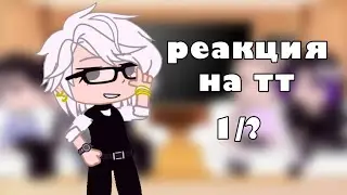 Реакция Tiny Bunny на тт 1/? (СТАВТЕ НА 0,5х.) [Лэйвичка]