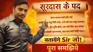 सूरदास के पद | पूरा अर्थ, भावार्थ व अलंकार | Class 10 Hindi | Board Exam 2026 | One Shot