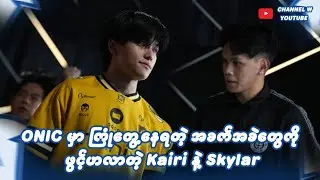 ONIC ကြုံတွေ့နေရတဲ့ အကြီးမားဆုံး ပြဿနာက ဘာဖြစ်မလဲ