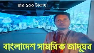 বাংলাদেশ সামরিক জাদুঘর || Military Museum #military #museum #জাদুঘর #মিলিটারি