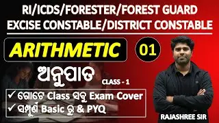Ratio & Proportion/RI/osssc forester/forest guard/excise constable/district constable/Rajashree Sir