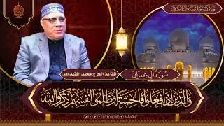 القارئ الحاج مجيد محمد الفهداوي - ماتيسر من سورة ال عمران