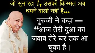 आज का सत्संग सुन, गुरुजी तेरे घर खुशखबरी भेजने वाले हैं… | #guruji