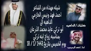 افراح الذرعان المنشد فهد المسيعيد الشاعر احمد فهد مهداه ل عايد محمد الذرعان بمناسبة زواج ابنه تركي