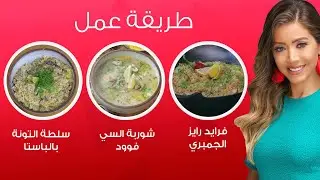 مي شو مع مي يعقوبي| شوربة السي فوود وفرايد رايز بالجمبري وسلطة التونة بالباستا | 14 ديسمبر