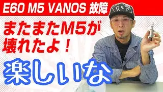【よく壊れるM5】またまたM5が故障しました・・　しかし高額のはずの部品がなんと1/5の価格に、謎の価格改定で救われました！ 昨年購入していたら酷い目にあうところでした・・