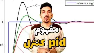 مفهوم pid کنترل